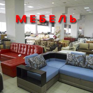 Магазины мебели Пировского